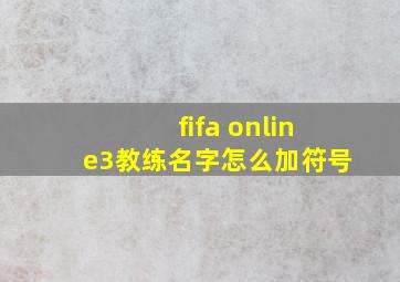 fifa online3教练名字怎么加符号